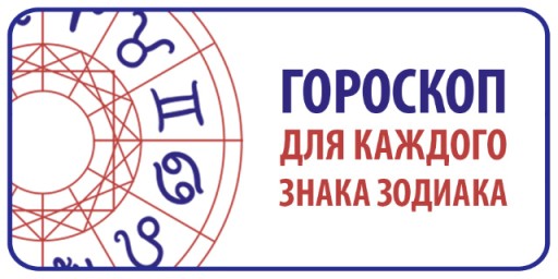 ​Гороскоп на 30 апреля