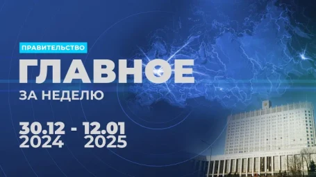 Работа правительства. Главные события и решения недели
