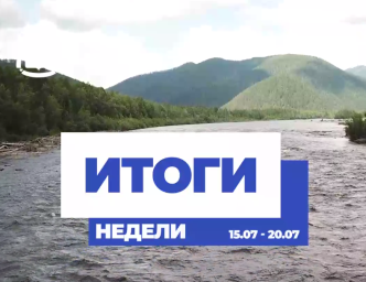 О главных событиях этой недели