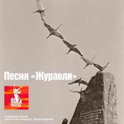 В 1968 году в свет вышла песня «Журавли» на стихи Расула Гамзатова