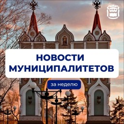 Новости муниципалитетов