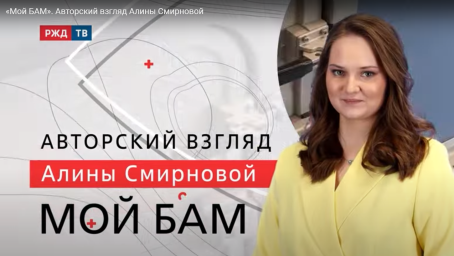 «Мой БАМ». Авторский взгляд Алины Смирновой