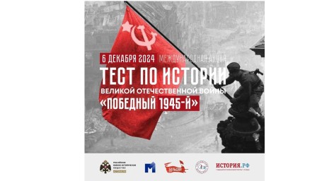 Ужегодная акция "Тест по истории Великой Отечественной войны".