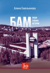 В книгу «БАМ: Люди. Судьбы. Истории» вошли 54 очерка о тружениках легендарной магистрали.