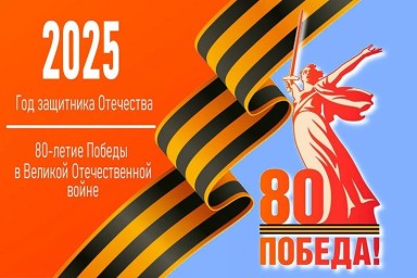 2025 год – это Год защитника Отечества и год 80-летия Великой Победы.