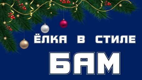 «Магирус», «Бочка», «Золотой костыль»: в музее нарядили ёлку в стиле БАМ