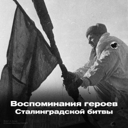 День воинской славы России, посвященный победе в Сталинградской битве