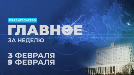 Работа правительства. Главные события и решения недели
