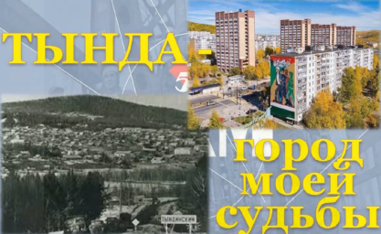 Тында – город моей судьбы. Выпуск 2