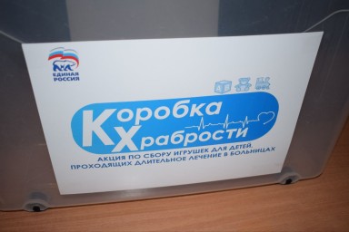 Акция «Коробка храбрости»