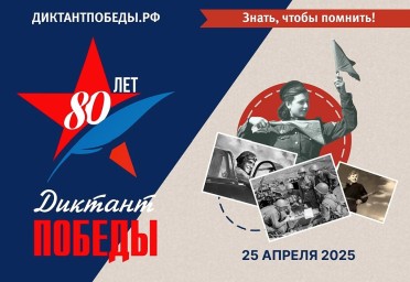 «Диктант Победы»