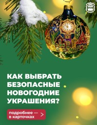 Как выбрать безопасные украшения