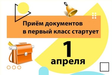 Начинается первая волна приёмной кампании в 1 класс на 2025-2026 гг.