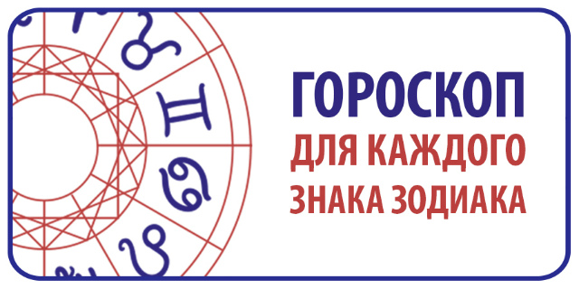 Гороскоп на 10 мая для всех знаков