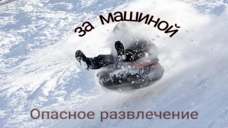 Опасные дорожные развлечения молодежи