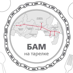 БАМ на тарелке Местной кухне регионов БАМа