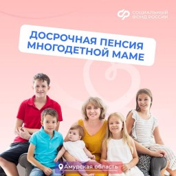 ​Многодетные амурчанки со стажем 15 лет и 3 детьми могут выйти на пенсию раньше срока