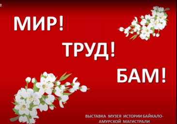 О праздновании Первомая на БАМе расскажет виртуальный музейный обзор