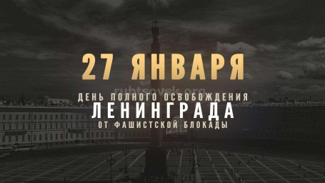 ​Тындинская библиотека предлагает вашему вниманию историческую слайд-беседу «Голос Ленинграда».
