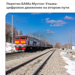 Модернизирован перегон БАМа Мустах – Ульма