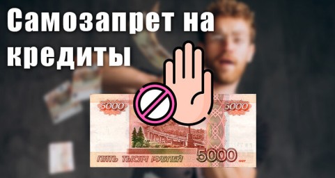 Самозапрет оформления кредитов и займов