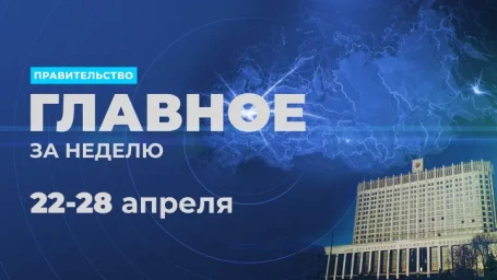 Работа правительства. Главные события и решения недели