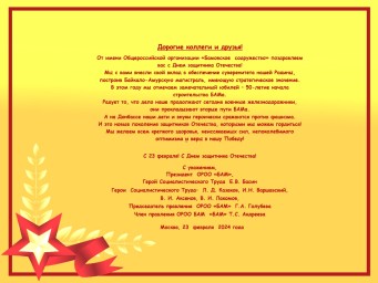 Поздравление с Днем Защитника Отечества от "Бамовского Содружества"