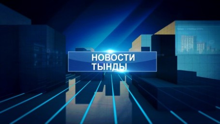 НОВОСТИ ТЫНДЫ от 27.01.24