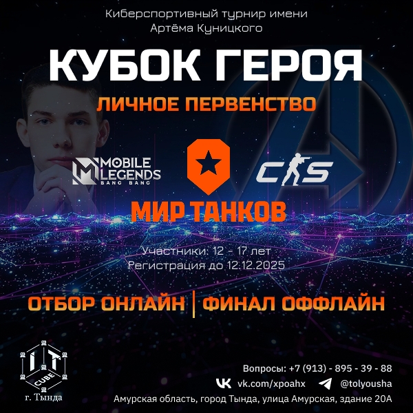 МЕЖРЕГИОНАЛЬНЫЙ КИБЕРСПОРТИВНЫЙ ТУРНИР ДЛЯ ШКОЛЬНИКОВ «КУБОК ГЕРОЯ» МЕЖРЕГИОНАЛЬНЫЙ КИБЕРСПОРТИВНЫЙ ТУРНИР ДЛЯ ШКОЛЬНИКОВ «КУБОК ГЕРОЯ»