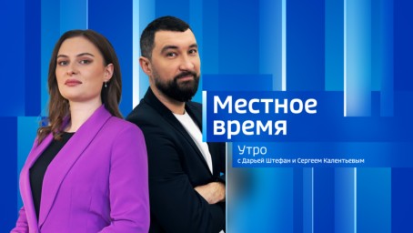 Местное время. Утро Выпуск от 25 августа 2026 г.