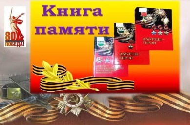 Книга Памяти 12. Соловьёвск. Воины