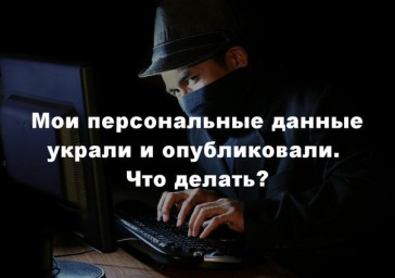 ​Ваши персональные данные украли. Что делать?