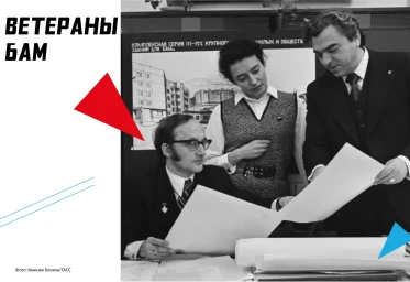 Ветераны БАМа