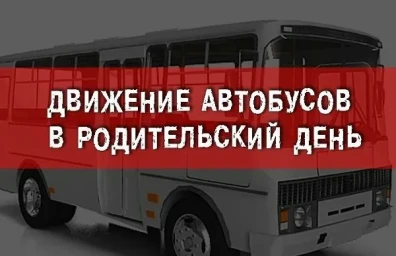 ​Расписание автобусов