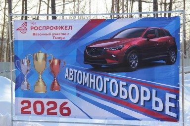 Работники вагонного участка Тында соревновались в автомногоборье на кубок Роспрофжел