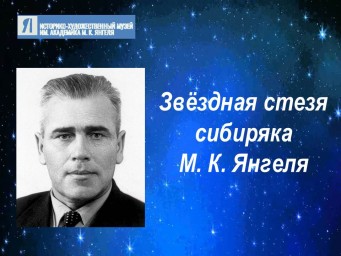 Скоро состоится показ выставки об академике Янгеле