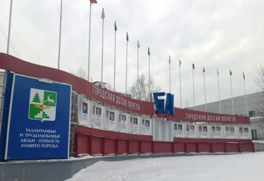 ​Городская Доска почета ждет новых героев!