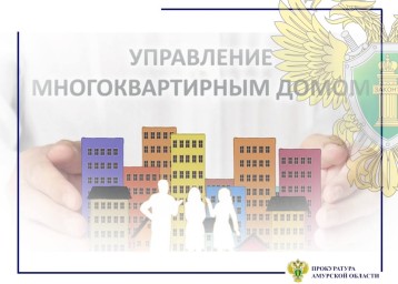 Прокуратура Тынды заставила УК отремонтировать дома