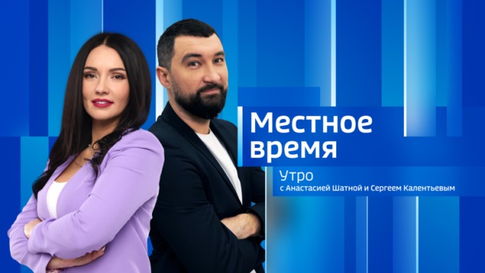 Местное время. Утро Выпуск от 18 мая 2026 г. Местное время. Утро Выпуск от 18 мая 2026 г.