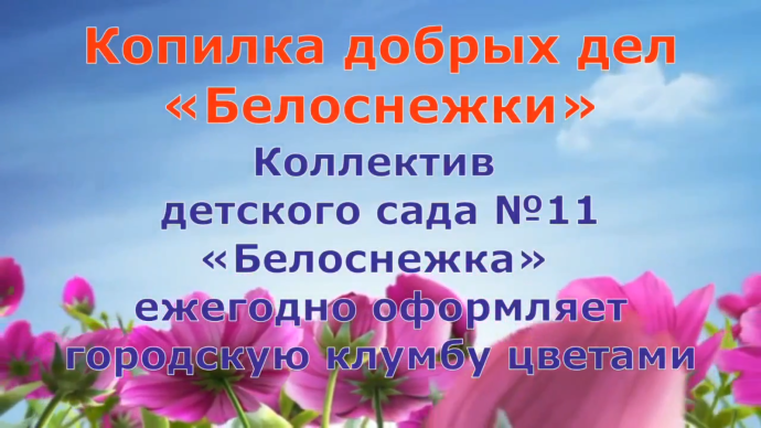 Цветочный вклад в красоту города Тынды Цветочный вклад в красоту города Тынды