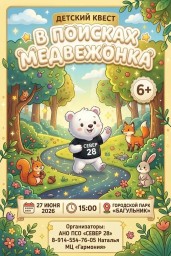 Детский квест "В поисках медвежонка"