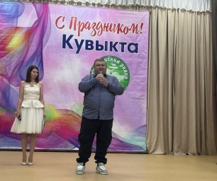 Юбилей района и День отца в Кувыкте: праздничный концерт.