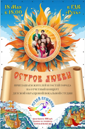 Отчетный концерт "Островок любви"