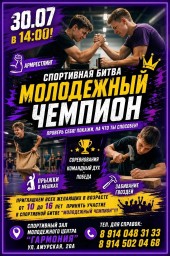 Спортивная битва Молодежный чемпионат