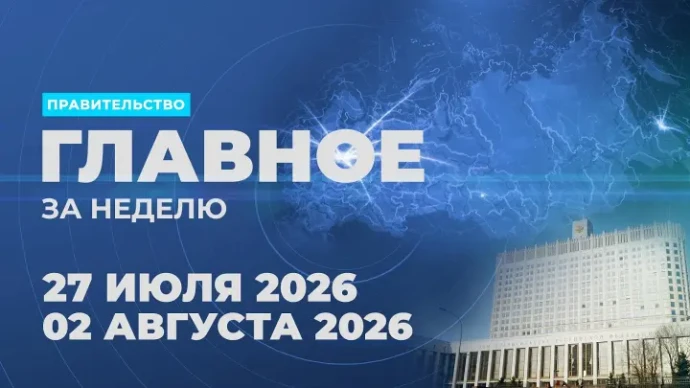 Работа Правительства. Главные события и решения недели Работа Правительства. Главные события и решения недели