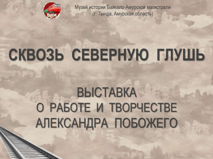 Сквозь северную глушь | Выставка