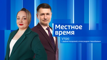 Местное время. Утро Выпуск от 15 апреля 2026 г.