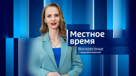 Местное время. Воскресенье 	 Итоги недели. Выпуск от 22 марта 2026 г.