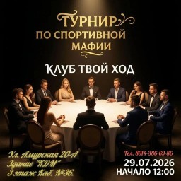 Турнир по спортивной мафии Клуб "Твой ход"
