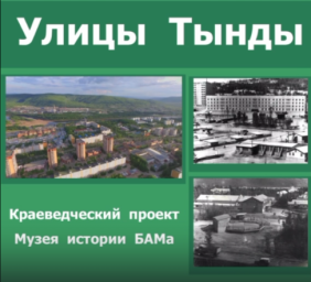 Улицы Тынды. Красная Пресня (часть 3)